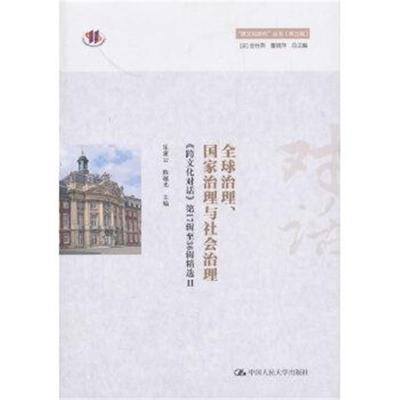 正版书籍 全球治理、国家治理与社治理——《跨文化对话》第17辑至36辑精选