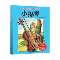 正版书籍 我的本乐器启蒙书——小提琴 9787530492895 北京科学技术出版社