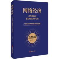 正版书籍 网络经济 9787504748812 中国财富出版社