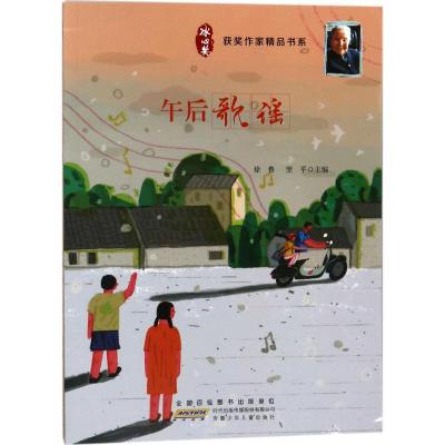 正版书籍 冰心奖获奖作家精品书系：午后歌谣 9787539798899 安徽少年儿童