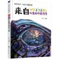 正版书籍 来自外星的呼救信号 9787569920963 北京时代华文书局