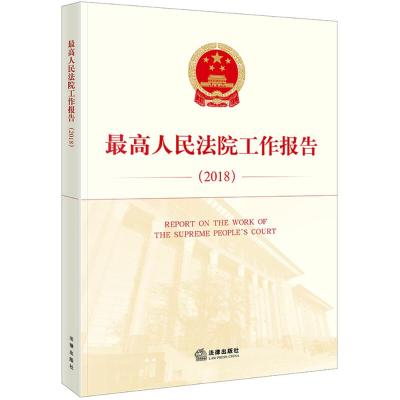 正版书籍 人民法院工作报告(2018：汉英对照) 9787519721756 法律出版社