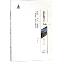 正版书籍 比较、争论与诠释-理雅各牛津时代思想研究/20世纪中国古代文化经