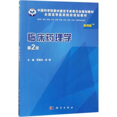 正版书籍 临床药理学(案例版，第2版) 9787030542809 科学出版社