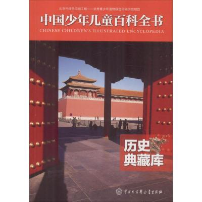 正版书籍 中国少年儿童百科全书——历史典藏库 9787520201841 中国大百科