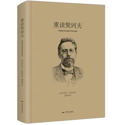 正版书籍 《重读契诃夫》(我一生一世，都怀抱着对契诃夫的爱) 97875402514