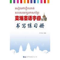 正版书籍 柬埔寨语字母书写练习册 9787519244682 世界图书出版公司