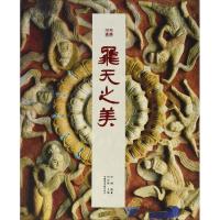 正版书籍 飞天之美 9787550314108 中国美术学院出版社