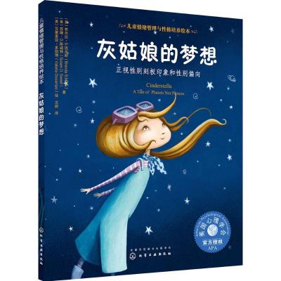 正版书籍 儿童情绪管理与性格培养绘本--灰姑娘的梦想：正视性别刻板印象和