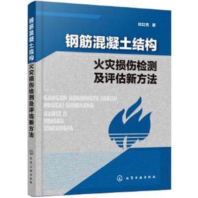 正版书籍 钢筋混凝土结构火灾损伤检测及评估新方法 9787122308627 化学工