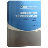 正版书籍 一级注册结构工程师专业考前实战训练(含常用表格及历年一级真题)