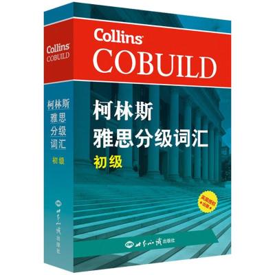 正版书籍 柯林斯雅思分级词汇：初级 雅思词汇真经 新航道IELTS高频词汇 雅