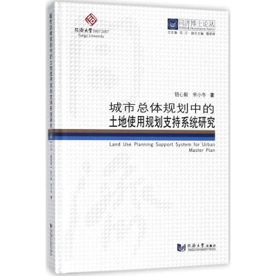 正版书籍 同济博士论丛——城市总体规划中的土地使用规划支持系统研究 978