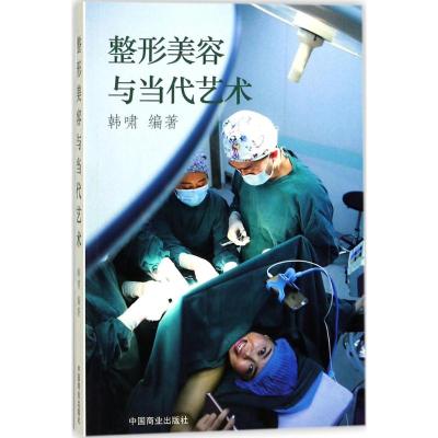 正版书籍 整形美容与当代艺术 9787504499059 中国商业出版社