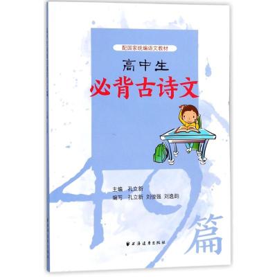 正版书籍 高中生必背古诗文49篇 9787547613085 上海远东出版社