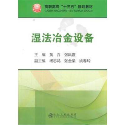 正版书籍 湿法冶金设备(高职) 9787502476564 冶金工业出版社