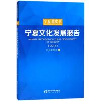 正版书籍 宁夏文化发展报告(2018)/宁夏蓝皮书 9787227068570 宁夏人民出版