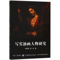 正版书籍 写实油画人物研究 9787518036301 中国纺织出版社