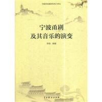 正版书籍 宁波甬剧及其音乐的演变 9787104046158 中国戏剧出版社