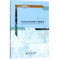 正版书籍 学术性高中的内涵与实践研究 9787303226054 北京师范大学出版社