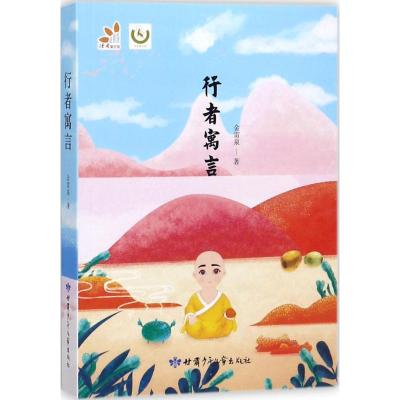 正版书籍 行者寓言(当代中国儿童文学原创精品) 9787542243126 甘肃少年儿