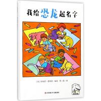 正版书籍 恐龙专家：我给恐龙起名字 9787558405235 江苏凤凰少年儿童出版