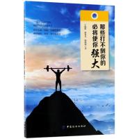 正版书籍 那些打不倒你的，必将使你强大 9787518047048 中国纺织出版社