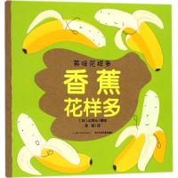 正版书籍 美味花样多：香蕉花样多(平) 9787556043088 长江少年儿童出版社