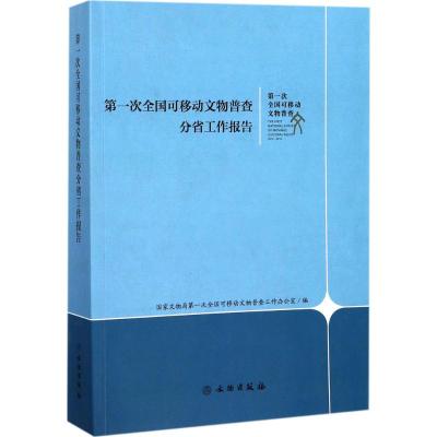 正版书籍 次全国可移动文物普查分省工作报告 9787501050802 文物出版社