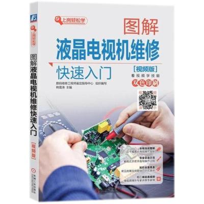 正版书籍 图解液晶电视机维修快速入门 9787111467564 机械工业出版社