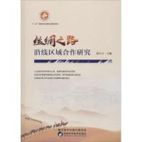 正版书籍 丝绸之路沿线区域合作研究 9787536971219 陕西科学技术出版社