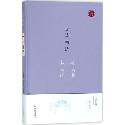 正版书籍 古诗精选(名家视角丛书) 9787550627253 凤凰出版社