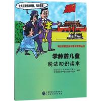正版书籍 学龄前儿童税法知识读本 9787509581490 中国财政经济出版社一