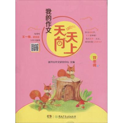 正版书籍 我的作文天天向上 四年级 9787556227013 湖南少年儿童出版社