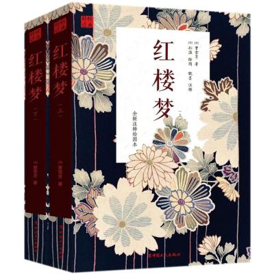 正版书籍 红楼梦(全新注释绘图本 套装上下册) 9787500867876 中国工人出版