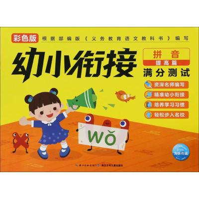 正版书籍 幼小衔接满分测试：拼音提高篇 9787556072569 长江少年儿童出版