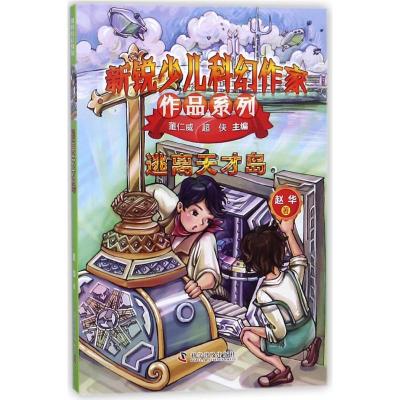 正版书籍 新锐少儿科幻作家作品系列 逃离天才岛 9787110097687 科学普及出