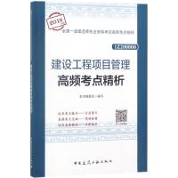 正版书籍 建设工程项目管理高频考点精析 9787112220809 中国建筑工业出版