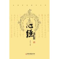 正版书籍 心经通解 9787515217659 中医古籍出版社