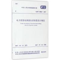 正版书籍 GB/T 50063-2017 电力装置电测量仪表装置设计规范 9155182007604