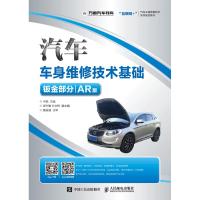 正版书籍 汽车车身维修技术基础(钣金部分)(AR版) 9787115487230 人民邮电