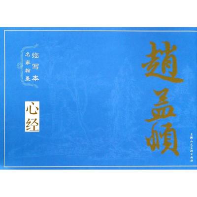 正版书籍 名家翰墨临写本 赵孟頫(心经) 9787558606038 上海人民美术出版社
