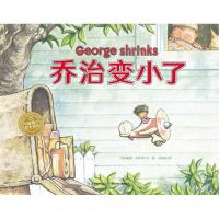 正版书籍 海豚绘本花园：乔治变小了(精) 9787556075010 长江少年儿童出版