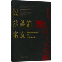 正版书籍 以慈善的名义：美国崛起进程中的基金会 9787301291689 北京大学