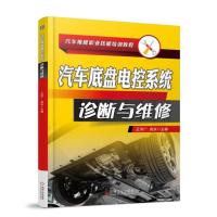 正版书籍 汽车底盘电控系统诊断与维修 9787111601098 机械工业出版社