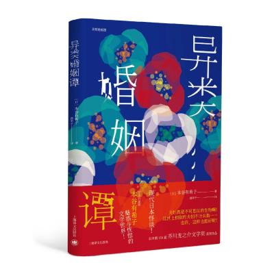 正版书籍 异类婚姻谭(芥川龙之介文学奖获奖作品系列) 9787532777082 上海