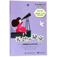 正版书籍 天地的秘密：观察星星和石头的科学家 9787542867070 上海科技教