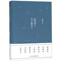 正版书籍 《庄子》内七篇析义(修订本) 9787545816358 上海书店出版社