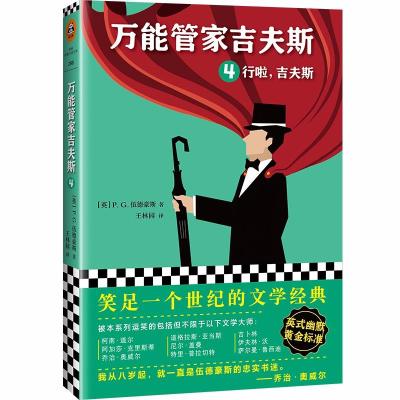 正版书籍 管家吉夫斯4：行啦，吉夫斯(笑足一个世纪的文学经典) 9787559426