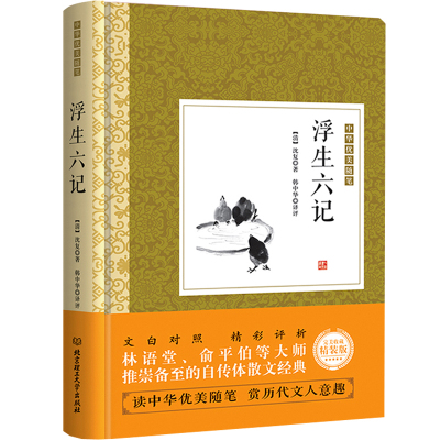 正版书籍 浮生六记 9787568233927 北京理工大学出版社